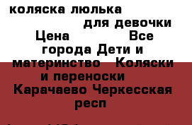 коляска-люлька Reindeer Prestige Wiklina для девочки › Цена ­ 43 200 - Все города Дети и материнство » Коляски и переноски   . Карачаево-Черкесская респ.